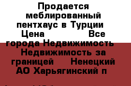 Продается меблированный пентхаус в Турции › Цена ­ 195 000 - Все города Недвижимость » Недвижимость за границей   . Ненецкий АО,Харьягинский п.